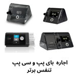 بای پپ و سی پپ اجاره ای