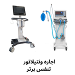 ونتیلاتور اجاره ای ونتیلاتور خانگی مدل ال تی وی 950(LTV 950)