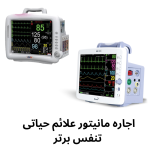 مانتیتور علائم حیاتی اجاره ای