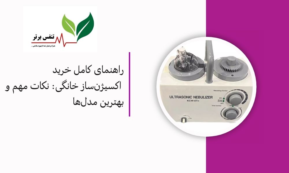 مقایسه نبولایزرهای اولتراسونیک و کمپرسوری: کدام بهتر است؟