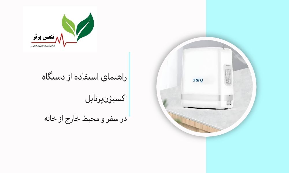 راهنمای استفاده از دستگاه اکسیژن‌پرتابل در سفر و محیط خارج از خانه
