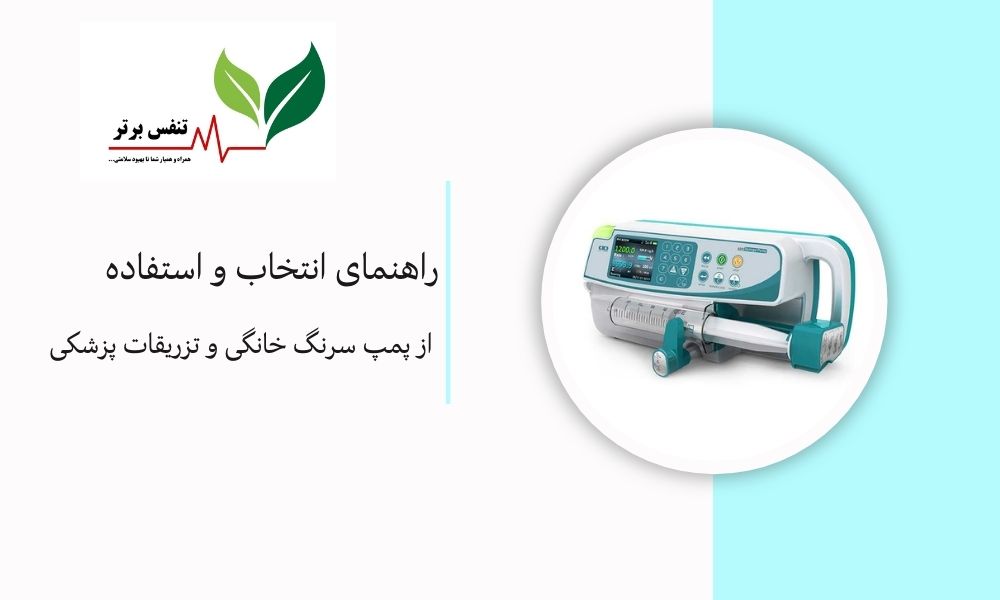 راهنمای انتخاب و استفاده از پمپ سرنگ خانگی و تزریقات پزشکی