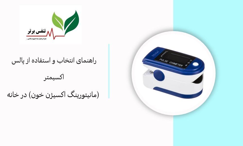راهنمای انتخاب و استفاده از پالس اکسیمتر (مانیتورینگ اکسیژن خون) در خانه