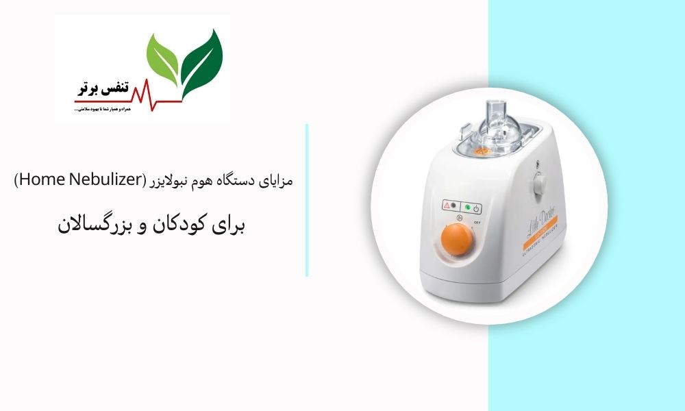 مزایای دستگاه هوم نبولایزر (Home Nebulizer) برای کودکان و بزرگسالان