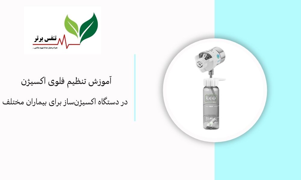 آموزش تنظیم فلوی اکسیژن در دستگاه اکسیژن‌ساز برای بیماران مختلف