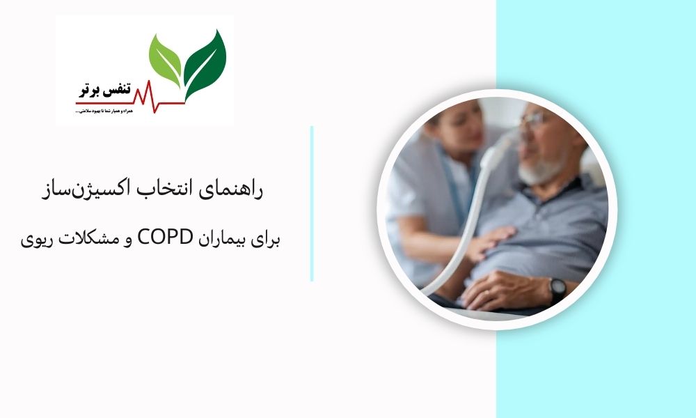 راهنمای انتخاب اکسیژن‌ساز برای بیماران COPD و مشکلات ریوی