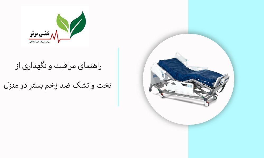راهنمای مراقبت و نگهداری از تخت و تشک ضد زخم بستر در منزل
