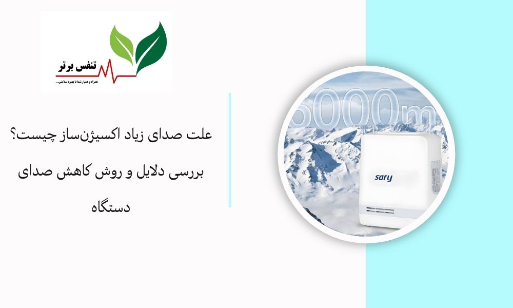 علت صدای زیاد اکسیژن‌ساز چیست؟ بررسی دلایل و روش کاهش صدای دستگاه