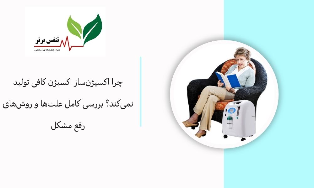 چرا اکسیژن‌ساز اکسیژن کافی تولید نمی‌کند؟ بررسی کامل علت‌ها و روش‌های رفع مشکل