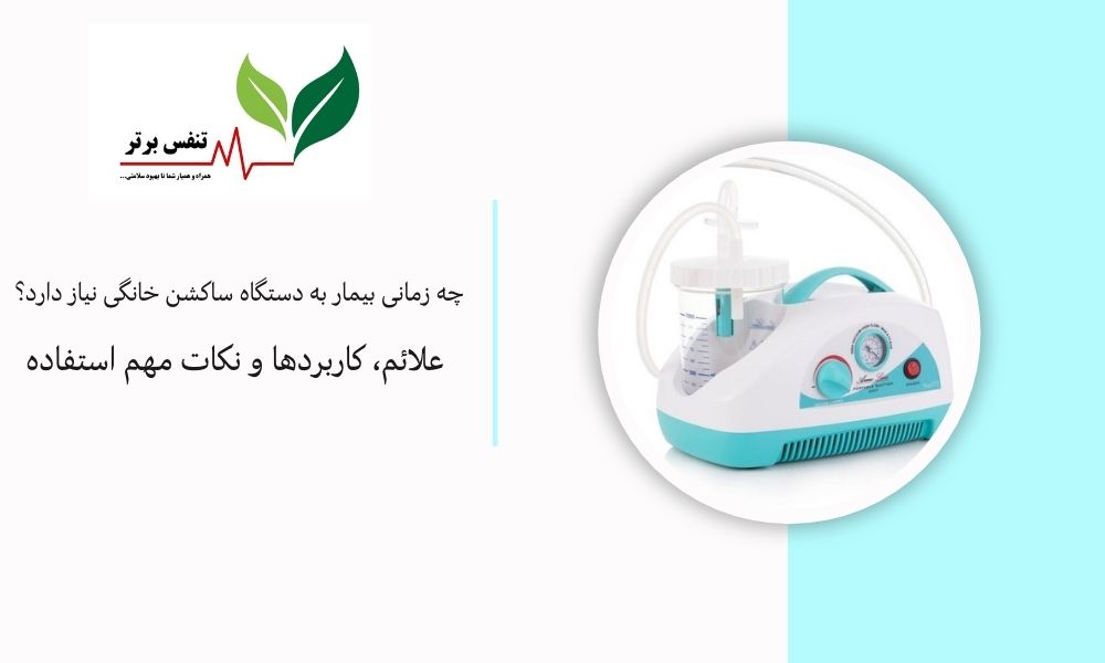 چه زمانی بیمار به دستگاه ساکشن خانگی نیاز دارد؟ علائم، کاربردها و نکات مهم استفاده