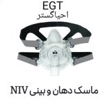 ماسک کمک تنفسی  فول فیس احیاگستر بای پپ و سی پپNIV