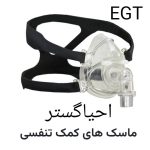 ماسک کمک تنفسی  فول فیس احیاگستر بای پپ و سی پپNIV - Image 2
